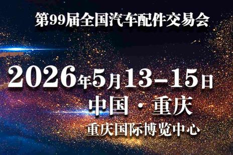 西南汽車產(chǎn)業(yè)核心盛會(huì)：2026第99屆全國汽配會(huì)·重慶-有駕